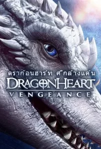 ดูหนัง Dragonheart Vengeance (2020) ดราก้อนฮาร์ท ศึกล้างแค้น