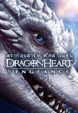 ดูหนัง Dragonheart Vengeance (2020) ดราก้อนฮาร์ท ศึกล้างแค้น