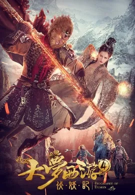 ดูหนัง Dream Journey 4: Biography of the Demon (2018) ไซอิ๋ว 4 ศึกอสูรกลืนตะวัน