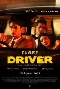 ดูหนัง คนขับรถ (2017) Driver
