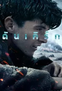 ดูหนัง Dunkirk (2017) ดันเคิร์ก