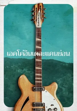 ดูหนัง Echo in the Canyon (2018)