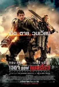 ดูหนัง Edge of Tomorrow (2014) ซูเปอร์นักรบดับทัพอสูร