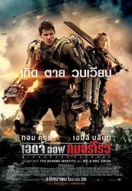 ดูหนัง Edge of Tomorrow (2014) ซูเปอร์นักรบดับทัพอสูร