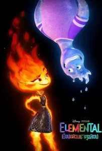 ดูหนัง Elemental (2023) เมืองอลวนธาตุอลเวง