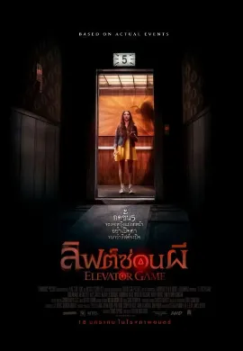 ดูหนัง Elevator Game (2023) ลิฟต์ซ่อนผี