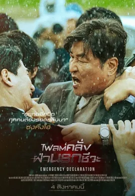 ดูหนัง Emergency Declaration (2021) ไฟลต์คลั่ง ฝ่านรกชีวะ