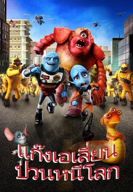 ดูหนัง Escape from Planet Earth (2013) แก๊งเอเลี่ยน ป่วนหนีโลก