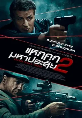 ดูหนัง Escape Plan 2 Hades (2018) แหกคุกมหาประลัย 2