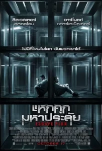 ดูหนัง Escape Plan (2013) แหกคุกมหาประลัย