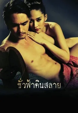 ดูหนัง Eternity (2010) ชั่วฟ้าดินสลาย