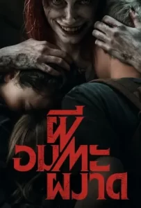 ดูหนัง Evil Dead Rise (2023) ผีอมตะผงาด