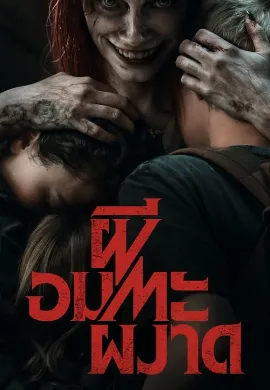 ดูหนัง Evil Dead Rise (2023) ผีอมตะผงาด