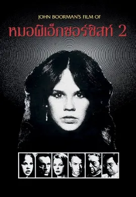 ดูหนัง Exorcist 2: The Heretic (1977) หมอผีเอ็กซอร์ซิสต์ 2