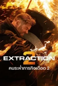 ดูหนัง Extraction (2020) คนระห่ำภารกิจเดือด