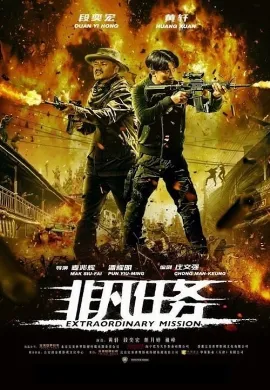 ดูหนัง Extraordinary Mission (2017)