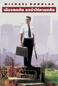 ดูหนัง Falling Down (1993) เมืองกดดัน ขอบ้าให้หายแค้น