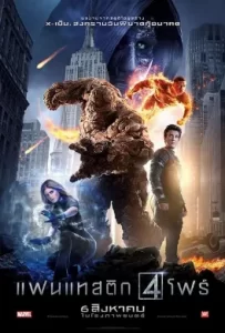 ดูหนัง Fantastic Four (2015) แฟนแทสติก โฟร์