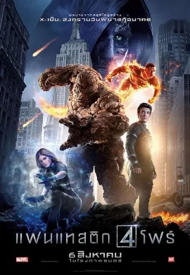 ดูหนัง Fantastic Four (2015) แฟนแทสติก โฟร์