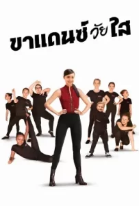 ดูหนัง Feel the Beat (2020) ขาแดนซ์วัยใส