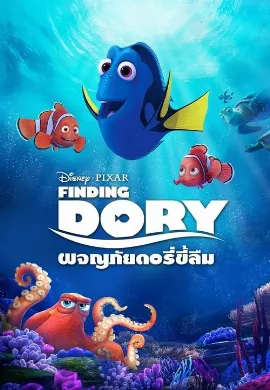 ดูหนัง Finding Dory (2016) ผจญภัยดอรี่ขี้ลืม