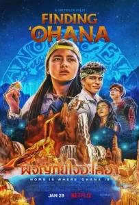 ดูหนัง Finding ‘Ohana (2021) ผจญภัยใจอะโลฮา