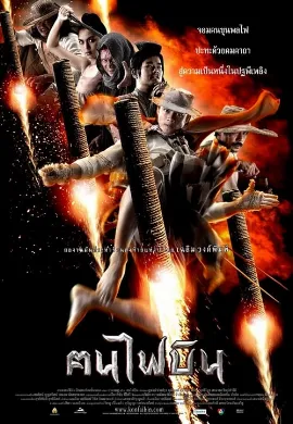 ดูหนัง Fire Warriors ฅนไฟบิน 2006