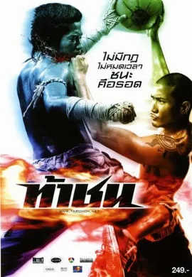 ดูหนัง FireBall (2009) ท้าชน