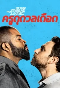 ดูหนัง Fist Fight (2017) ครูดุดวลเดือด