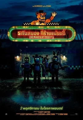 ดูหนัง Five Nights at Freddy’s 5 (2023) คืนสยองที่ร้านเฟรดดี้