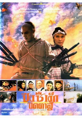 ดูหนัง Fong Sai Yuk 2 (1993) ปึงซีเง็ก ปิดตาสู้ 2