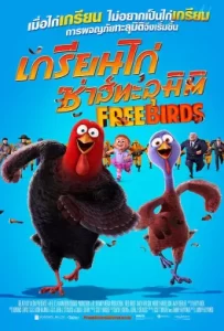 ดูหนัง Free Birds (2013) เกรียนไก่ ซ่าส์ทะลุมิติ