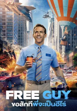 ดูหนัง Free Guy (2021) ขอสักทีพี่จะเป็นฮีโร่