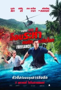 ดูหนัง Freelance (2023) จ็อบระห่ำ คนถึกระทึกโลก
