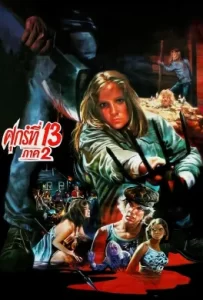 ดูหนัง Friday the 13th Part 2 (1981) ศุกร์ 13 ฝันหวาน ภาค 2