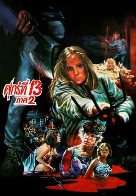 ดูหนัง Friday the 13th Part 2 (1981) ศุกร์ 13 ฝันหวาน ภาค 2