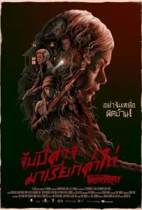 ดูหนัง From a House on Willow Street (2016) จับปีศาจมาเรียกค่าไถ่