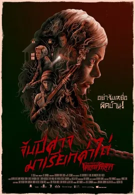 ดูหนัง From a House on Willow Street (2016) จับปีศาจมาเรียกค่าไถ่