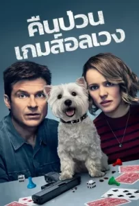 ดูหนัง Game Night (2018) คืนป่วน เกมส์อลเวง