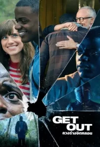 ดูหนัง Get Out (2017) ลวงร่างจิตหลอน