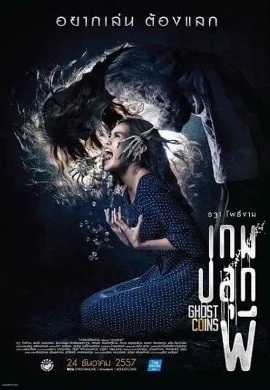 ดูหนัง Ghost Coins (2014) เกมปลุกผี