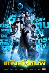 ดูหนัง Ghost Day (2012) แก๊งค์ตบผี