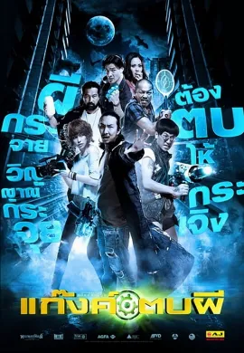 ดูหนัง Ghost Day (2012) แก๊งค์ตบผี