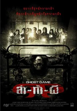 ดูหนัง Ghost Game (2006) ล่า ท้า ผี