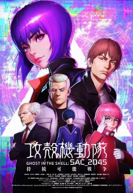 ดูหนัง Ghost in the Shell SAC_2045 (2021) สงครามเพื่อความยั่งยืน