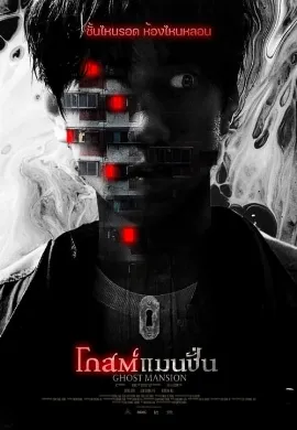 ดูหนัง Ghost Mansion (2021) โกสต์แมนชั่น