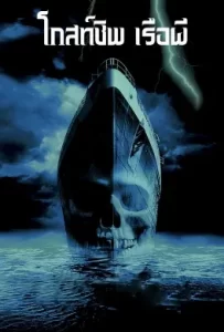 ดูหนัง Ghost Ship (2002) เรือผี