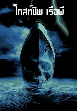 ดูหนัง Ghost Ship (2002) เรือผี