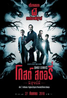 ดูหนัง Ghost Stories (2017) โกสต์ สตอรี่ พิสูจน์ผี