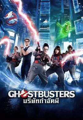 ดูหนัง Ghostbusters 3 (2016) บริษัทกำจัดผี 3